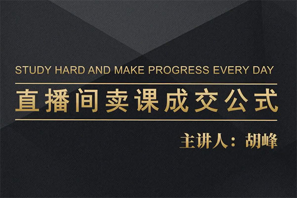 实操型知识付费直播卖课方法，知识主播卖课成交公式，知识主播孵化
