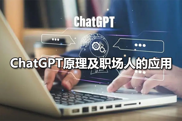 ChatGPT原理及职场人的应用课：AI神器+OFFICE全家桶，助力10倍提升工作效率