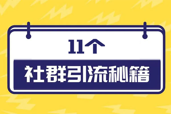 11个社群引流秘籍，让用户裂变倍增，轻松打造社群流量池