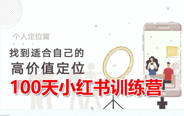 100天小红书训练营：从0到1打造热门IP账号走心涨粉