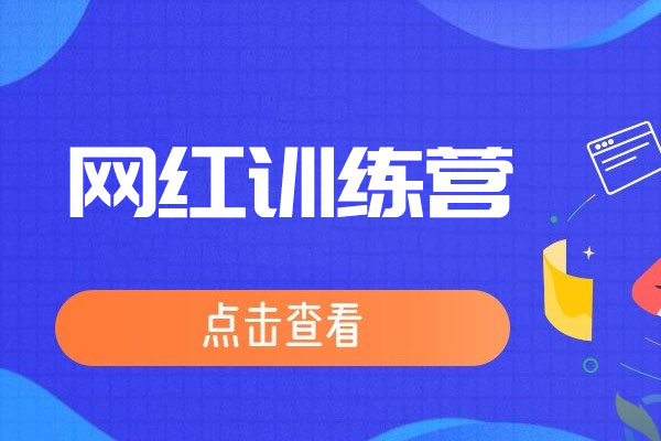 网红训练营：抖音大V教父助你逆袭音频课