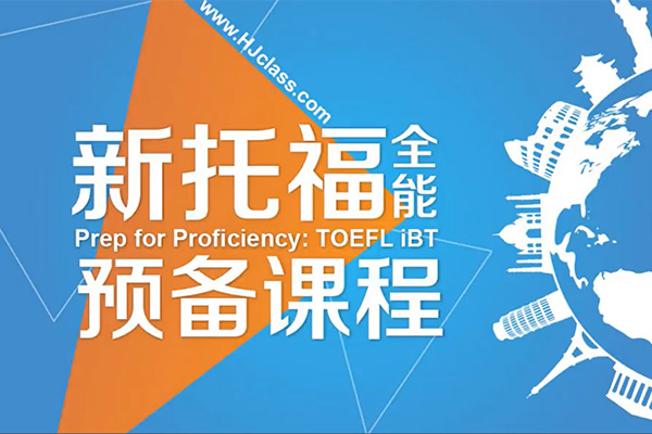 新托福全能预备课：综合提高新托福应试能力和技巧（视频+讲义）