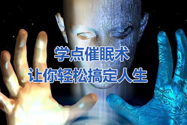 学点催眠术，让你轻松搞定人生音频课
