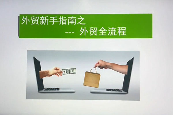 外贸课程大合集，0到1学外贸，新手到外贸精英全流程