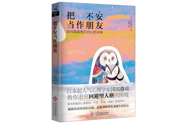 《把不安当作朋友：如何直面我们内心的冲突》pdf电子书下载