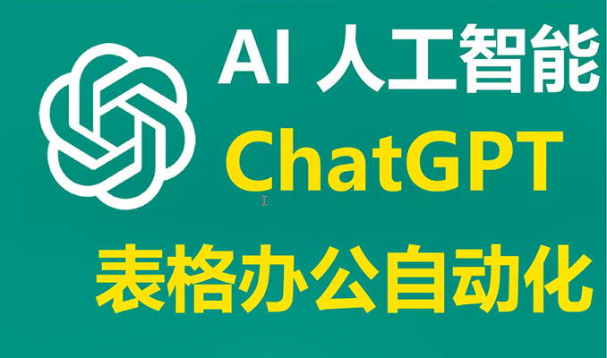 ChatGPT案例实战60讲：AI助力高效办公，提升工作效率
