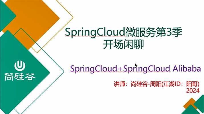 2024尚硅谷SpringCloud微服务第3季（视频+代码+资料）