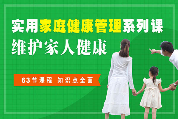 《给全家人的健康管理课》音频课
