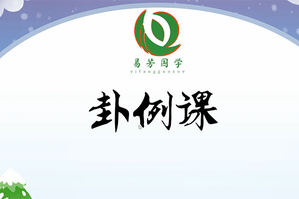 易芳国学卦例课：探秘六爻精品卦例，解读未来因缘