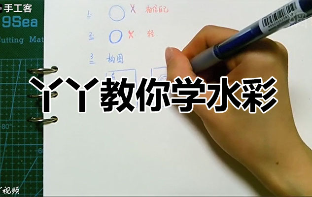 丫丫教你学水彩，零基础钢笔人物淡彩入门课程