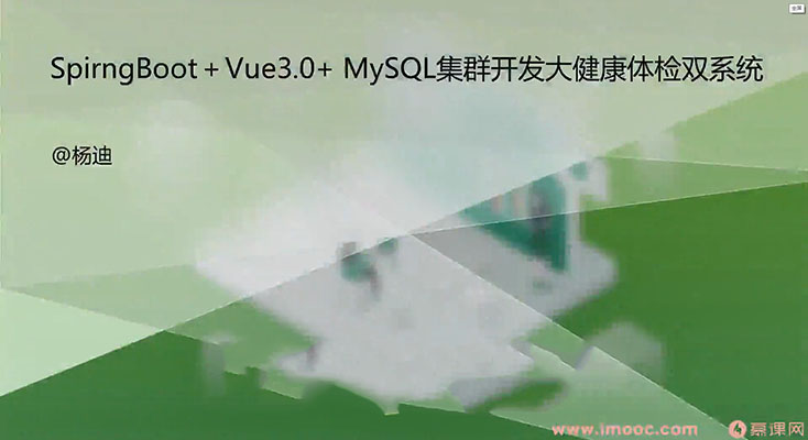 SpringBoot+Vue3+MySQL集群开发大健康体检双系统企业级项目实战（视频+代码+资料）