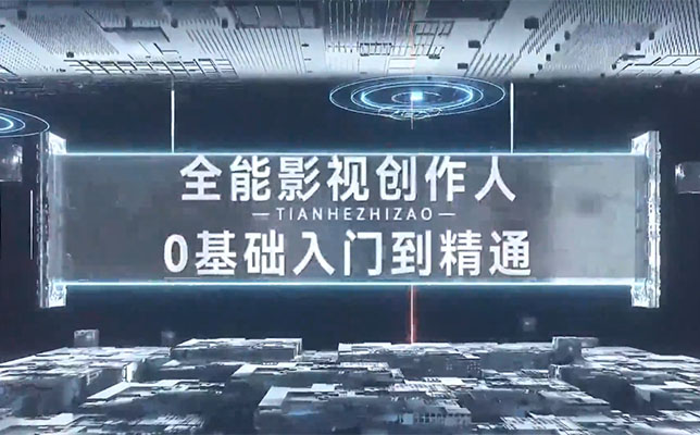 全能影视创作人，0基础到视频大神