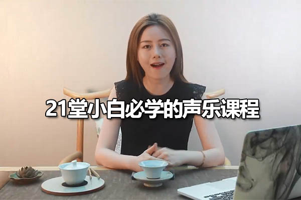 21堂小白必学的声乐课程：探索声乐之美