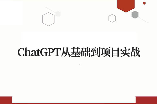 ChatGPT从基础到项目实战：掌握人工智能语言模型的全套技能（视频+资料）
