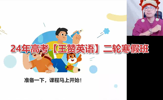 2024年高考【王赞英语】二轮寒假班