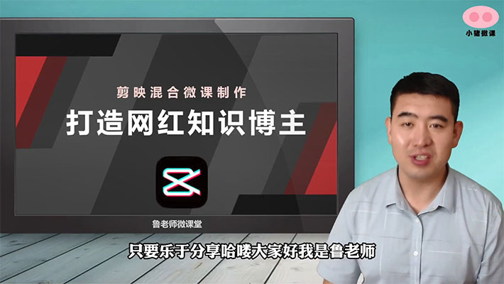 剪映混合微课制作：打造网红知识博主，六大应用场景全学到