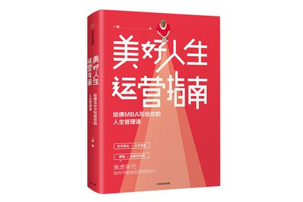 《美好人生运营指南：哈佛MBA写给你的人生管理课》pdf下载