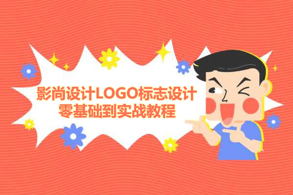 影尚设计LOGO标志设计零基础到实战教程_1
