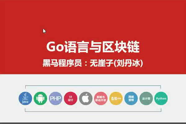 黑马go语言与区块链精品入门课程视频