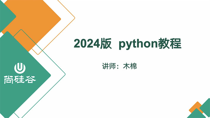 尚硅谷2024零基础学python（视频+代码+课件+资料）