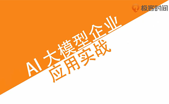 AI大模型企业应用实战：解密AI大模型实用技巧与开发全过程