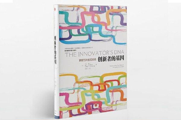 《创新者的基因》pdf电子书下载
