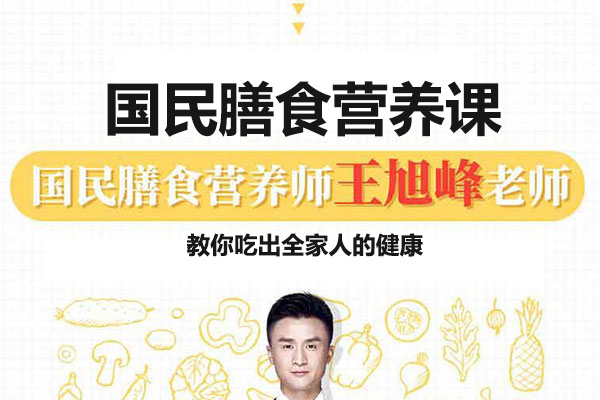 国民膳食营养音频课：国民营养师王旭峰，教你吃出全家人的健康