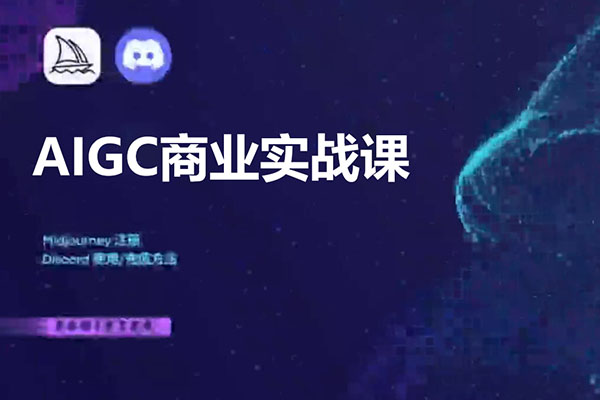 雷鹏老师·AIGC商业实战课：全面解析AIGC商业应用技巧