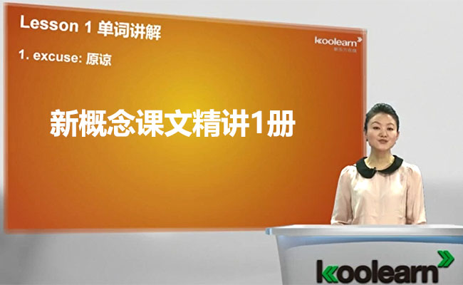 新东方零基础直达6级之02新概念课文精讲1册-霍娜