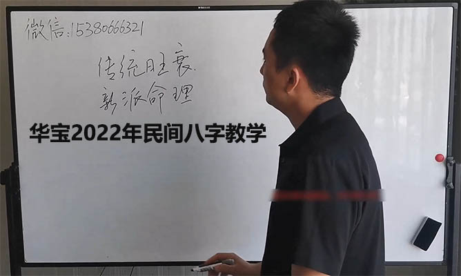 华宝2022年民间八字教学：探秘民间八字奥秘，解读天地阴阳