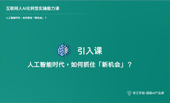 互联网人Al化转型实操能力课，人人都能听懂的Al课程