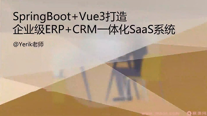 SpringBoot+Vue3打造企业级ERP+CRM一体化SaaS系统项目实战教程