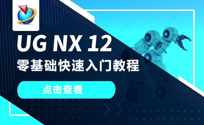 UG NX12零基础快速入门教程（视频+资料）