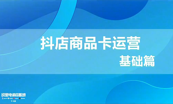童装抖店实战训练营：从搭建到运营，全方位实战攻略