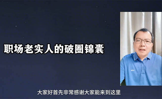 职场老实人破圏锦囊：掌握职场智慧，成就事业新高度