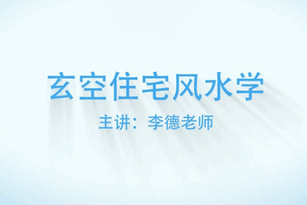 李德阳宅风水玄空住宅风水学零基础入门自学视频教程