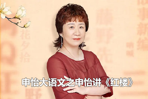 申怡大语文之申怡讲《红楼》音频课
