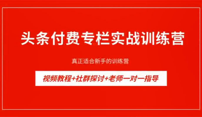 头条付费专栏实战训练营：从零到精通，打造爆款专栏