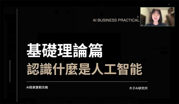 AI商业实操攻略，34节实战教程讲透AI商业技巧
