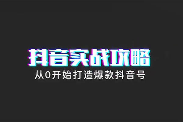 馒头商学院《抖音实战训练营》：开启短视频新征程