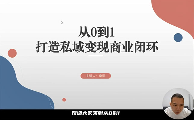 从0到1打造私域变现商业闭环，高效落地实现私域变现