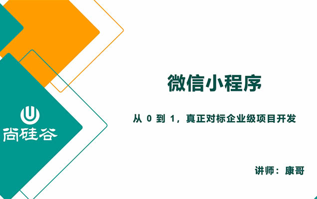尚硅谷2024最新版微信小程序+慕尚花坊项目实战（视频+代码+资料）