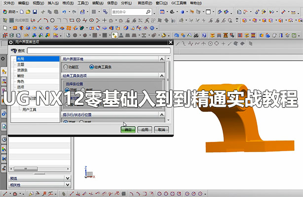 UG NX12零基础入到到精通实战教程（视频+资料）