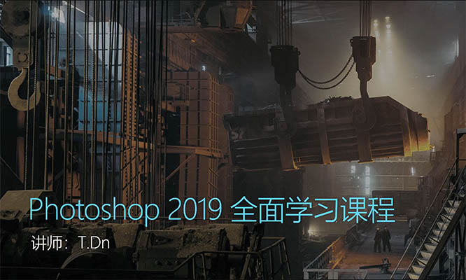 光影魔方PS课程之PS2019软件操作篇