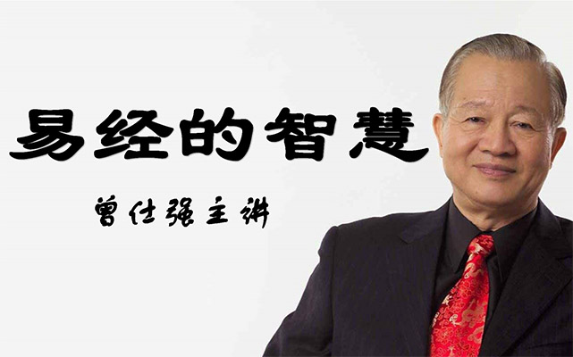 曾仕强《曾仕强易经的智慧全集》（音频+讲义）
