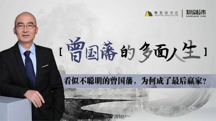 张宏杰：曾国藩的多面人生音频课