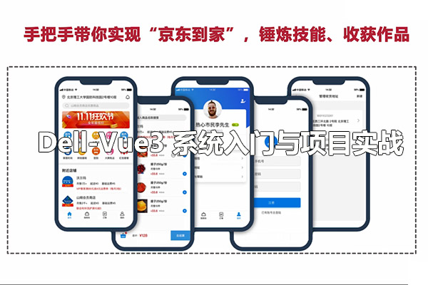 Dell-Vue3 系统入门与项目实战（视频+代码）