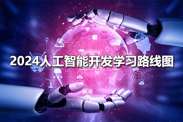 2024最新版黑马程序员人工智能开发学习路线图（视频+代码+资料）