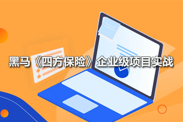 黑马《四方保险》java企业级项目实战（视频+源码+资料）