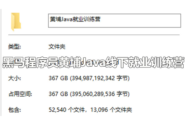 黑马程序员黄埔Java线下就业训练营（视频+代码+讲义+资料）